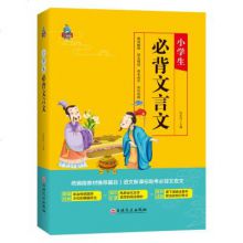 小学生必背文言文 古诗文唐诗宋词大全集文言文赏析阅读与训练小学生必背古诗词注音译文释读版一二三四五六年级课外阅读书籍