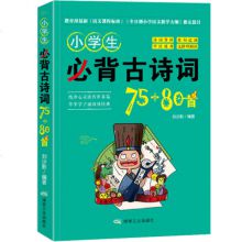 活动专区小学生必备古诗词75+80首一二三四五六年级阅读诵读语文必备古诗文大全国学经典教育读本课外必读70首新课