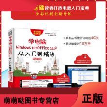 学电脑Windows10+Office2019从入到精通移动学习版 计算机基础知识书籍 新手学电脑 零基础 办公软