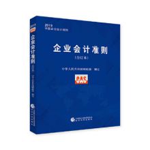 企业会计准则(合订本)2019